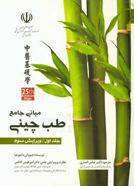 مبانی جامع طب چینی