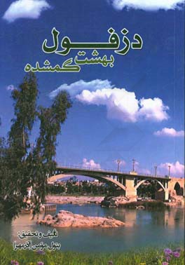 دزفول بهشت گمشده (فرهنگ شفاهی و آداب و رسوم مردم دزفول)