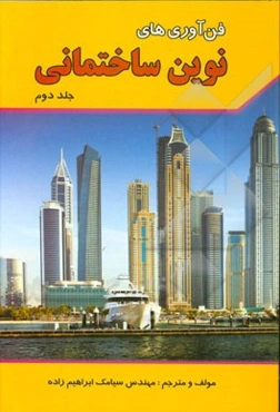 فن‌آوری‌های نوین ساختمانی