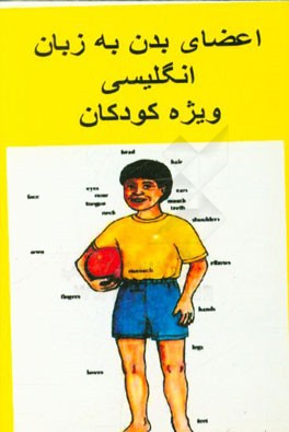 اعضای بدن به زبان انگلیسی ویژه کودکان