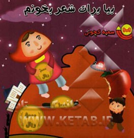 بیا برات شعر بخونم
