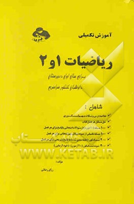 آموزش تکمیلی ریاضی 1 و 2 برای سال اول دبیرستان نظام جدید (سالی واحدی) بخش اول: ریاضی 1 ...