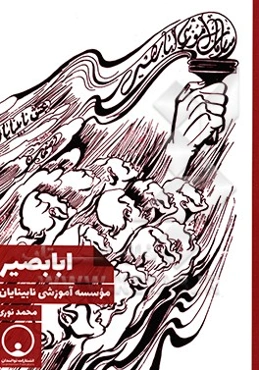 ابابصیر: موسسه آموزشی نابینایان