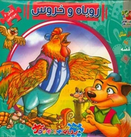 روباه و خروس