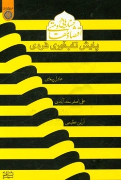 جستارهایی در اقتصاد مقاومتی (پایش تاب‌آوری فردی)