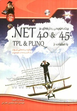 برنامه‌نویسی وظیفه‌ای در NET 4.0 & 4.5. با استفاده از TPL & PLINQ