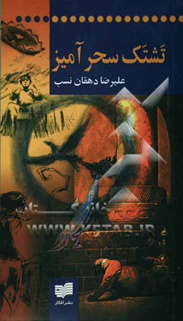 تشتک سحرآمیز