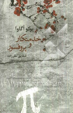 خدمتکار و پروفسور