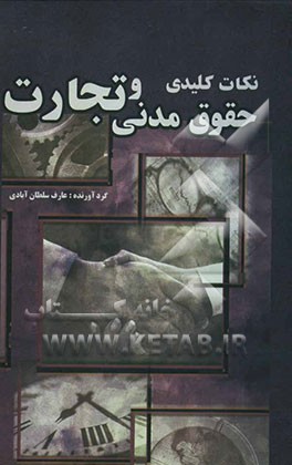 نکات کلیدی حقوق مدنی و تجارت در کنکور کارشناسی ارشد حقوق