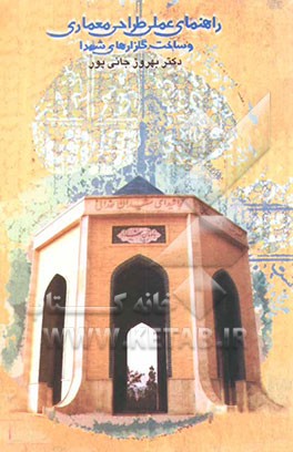 راهنمای عملی طراحی معماری و ساخت گلزارهای شهدا