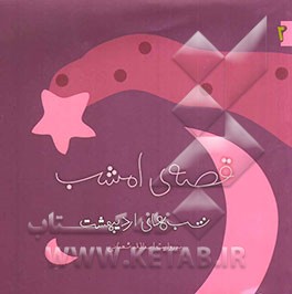 قصه‌ی امشب: شب‌های اردیبهشت