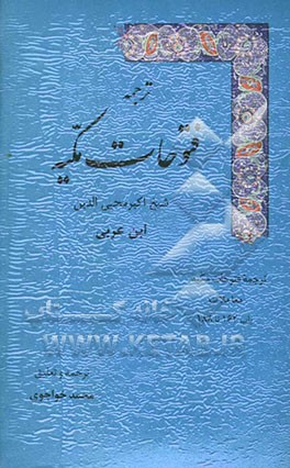 ترجمه فتوحات مکیه: معاملات باب 162 تا 188
