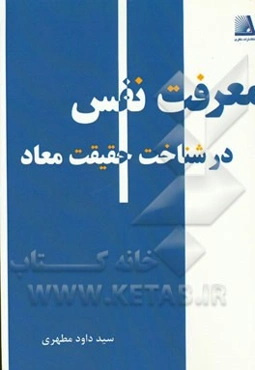 معرفت نفس در شناخت حقیقت معاد