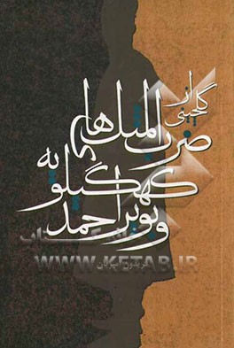 گلچینی از ضرب‌المثلهای کهگیلویه و بویراحمد