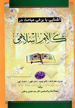 آشنایی با برخی مباحث در کلام اسلامی