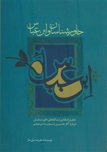 خاورشناسان و ابن عباس: تحلیل انتقادی دیدگاه‌های خاورشناسان درباره آثار تفسیری منسوب به ابن عباس
