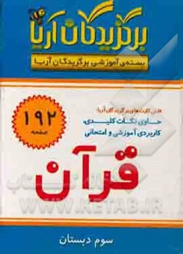 برگزیدگان آریا - آموزش قرآن (چهارم دبستان)