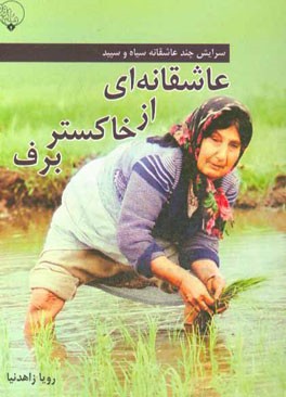 سرایش چند عاشفانه سیاه و سپید عاشقانه‌ای از خاکستر برف