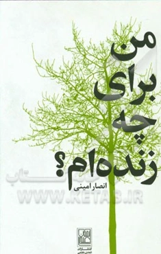 من برای چه زنده‌ام؟