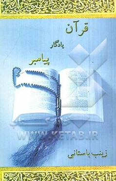 قرآن یادگار پیامبر (قرآن و فرهنگ عصر نزول)