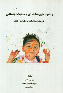 راهبردهای مقابله‌ای و حمایت اجتماعی در مادران دارای کودک بیش فعال