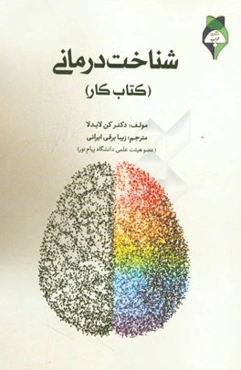 شناخت‌درمانی (کتاب کار)