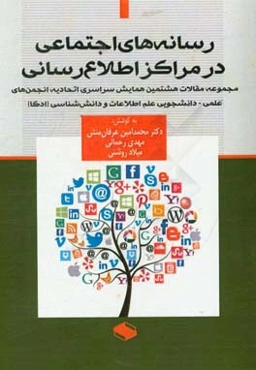 رسانه‌های اجتماعی در مراکز اطلاع‌رسانی: مجموعه مقالات هشتمین همایش سراسری اتحایه انجمنهای علمی - دانشجویی علم اطلاعات و دانش‌شناسی (ادکا)