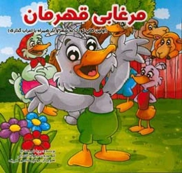 مرغابی قهرمان