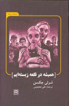 همیشه در قلعه زیسته‌ام