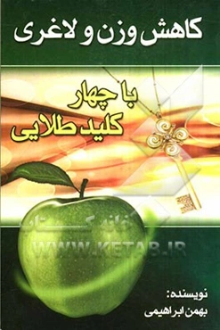 لاغری و کاهش وزن با چهار کلید طلایی