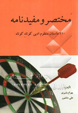 مختصر و مفیدنامه: 110 داستان منظوم ادبی کوتاه کوتاه