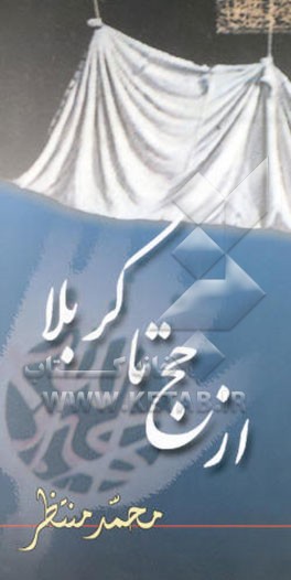 از حج تا کربلا