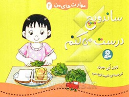 ساندویچ درست می‌کنم