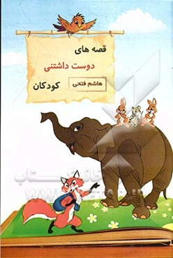 قصه‌های دوست داشتنی کودکان