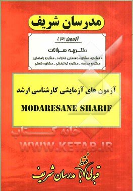 آزمون آزمایشی شماره (3) مشاوره، مشاوره خانواده، مشاوره و راهنمایی،  مشاوره مدرسه،  مشاوره توانبخشی، مشاوره شغلی با پاسخ تشریحی