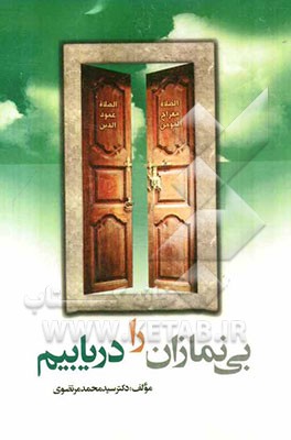 بی‌نمازان را دریابیم