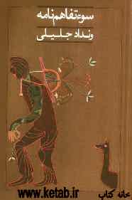 سوء‌تفاهم‌نامه