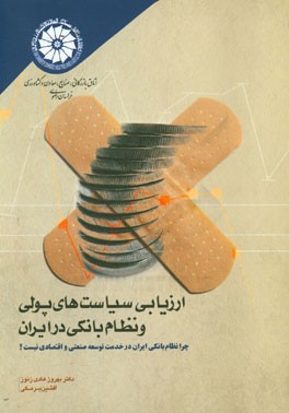ارزیابی سیاست‌های پولی و نظام بانکی در ایران: چرا نظام بانکی ایران در خدمت توسعه صنعتی و اقتصادی نیست؟