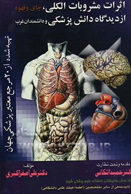 اثرات مشروبات الکلی، چای و قهوه از دیدگاه دانش پزشکی و دانشمندان غرب