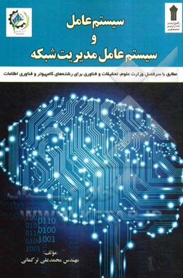 سیستم عامل و سیستم عامل مدیریت شبکه: مطابق با سرفصل وزارت علوم، تحقیقات و فناوری برای رشته‌های کامپیوتر، IT و ICT