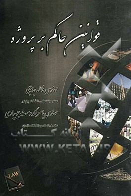 قوانین حاکم بر پروژه