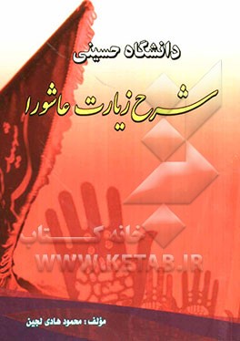 دانشگاه حسینی: شرح زیارت عاشورا