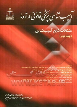 آسیب‌شناسی پزشکی قانونی در تروما: مشکلات شایع آسیب‌شناس