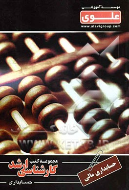 حسابداری مالی: ویژه گروه علوم انسانی: شامل: شرح درس، نکته، مثال‌های حل شده، نکات کلیدی، تست‌های...