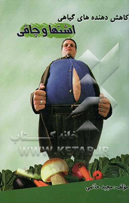 کاهش‌دهنده‌های گیاهی اشتها و چاقی شامل: معرفی 7 نوع چاقی و اضافه وزن و علل کلی آنها، معرفی انواع فیبرهای غذایی و اثر آنها بر کاهش وزن، ...