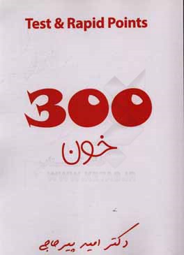300 test and rapid points: خون