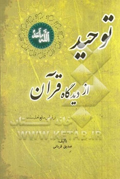 توحید از دیدگاه قرآن: دسته‌بندی آیات توحیدی قرآن (الوهیت، ربوبیت، عبودیت)