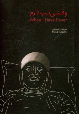 وقتی تب دارم