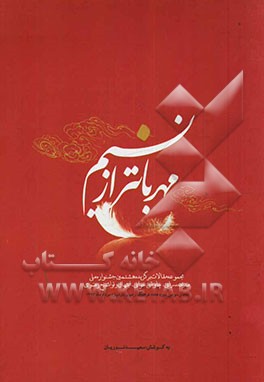 مهربانتر از نسیم: مجموعه مقالات برگزیده هشتمین جشنواره ملی مدیحه‌سرایی، چاوشی‌خوانی، ابتهال و تواشیح رضوی یادمان سومین دوره هفته فرهنگ رضوی