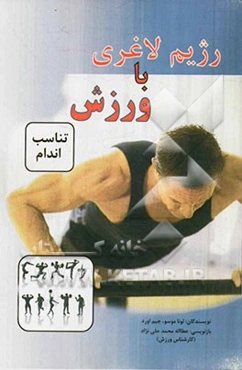 رژیم لاغری با ورزش (تناسب اندام)